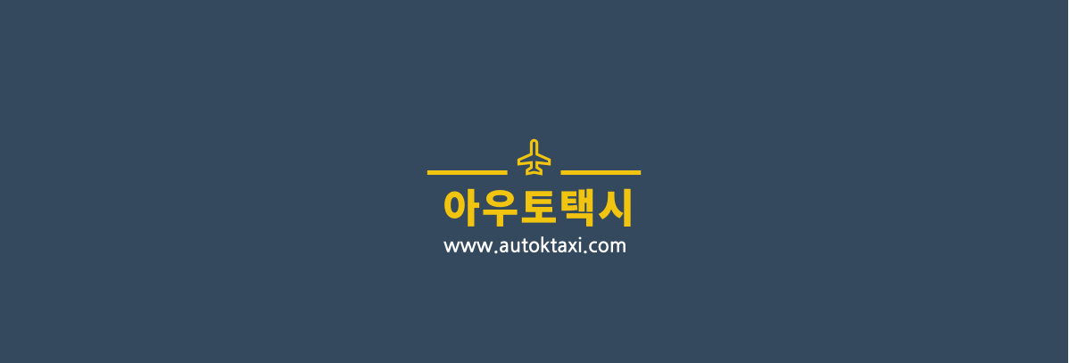인천공항 콜밴