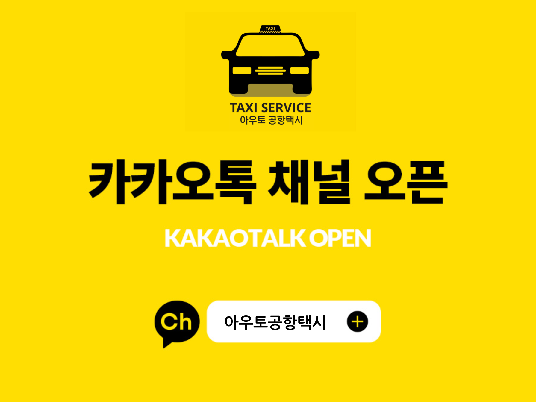 공항택시 콜밴 아우토