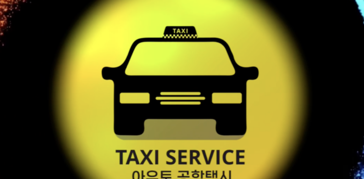 인천공항택시 아우토콜택시