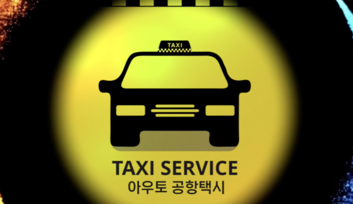 인천공항택시 아우토콜택시